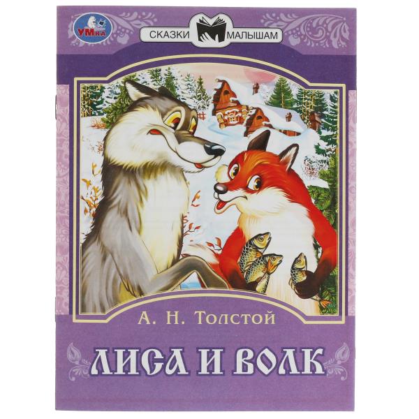 Лиса и волк. Толстой А. Н. Сказки малышам. 145х195 мм. Скрепка. 16 стр. Умка в кор.50шт