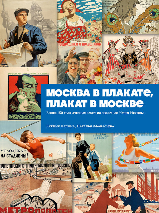 Москва в плакате, плакат в Москве. Более 150 графических работ из собрания Музея Москвы