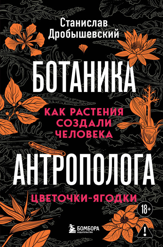 Ботаника антрополога. Как растения создали человека. Цветочки-ягодки