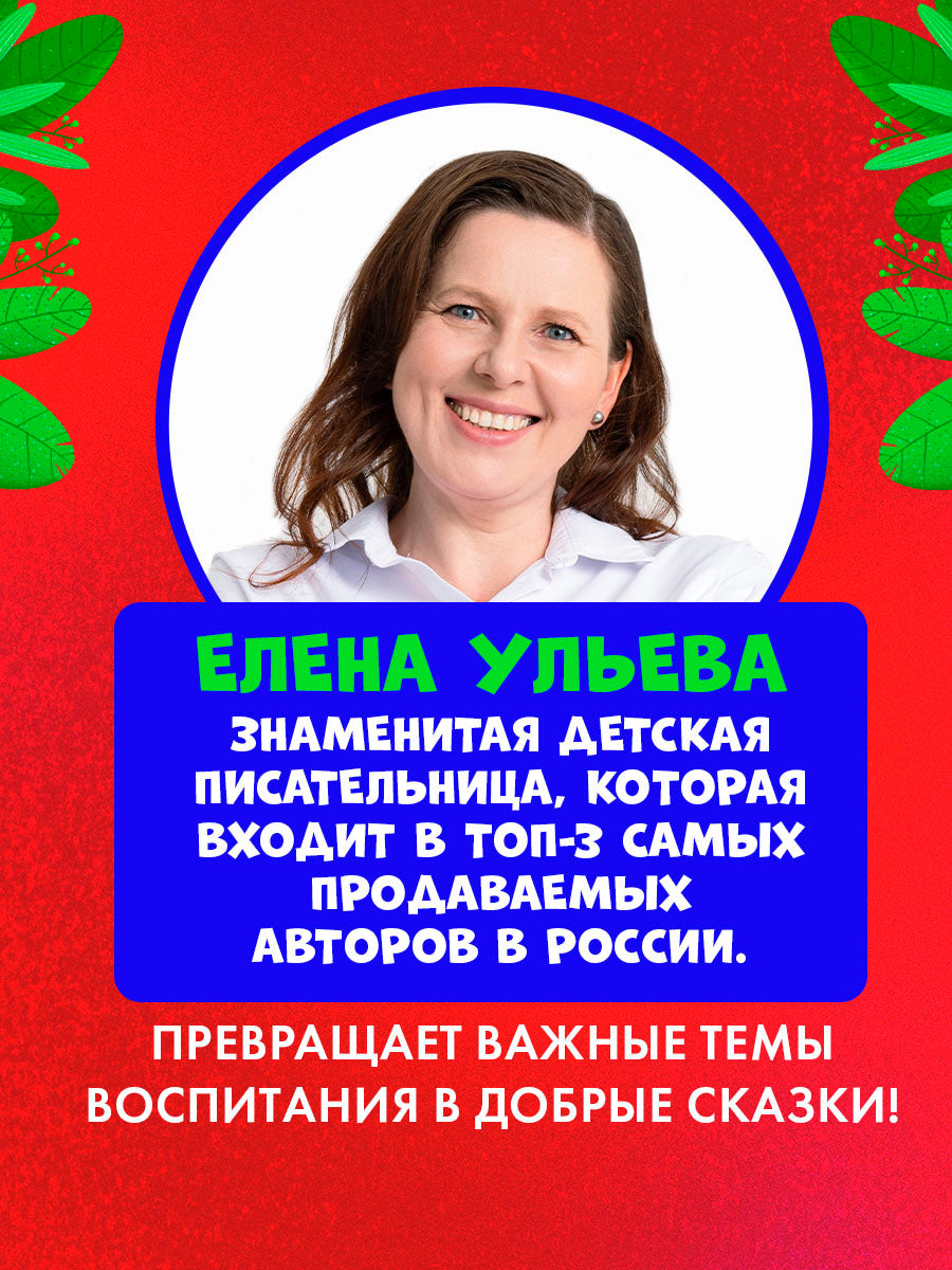Первые эмоции. Хамелеон Игнат спасает Новый год/Ульева Е.