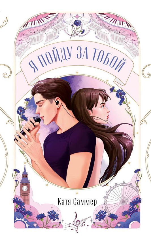 Trendbooks Novella. Я пойду за тобой/Саммер К.