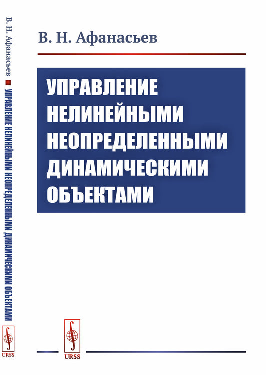 Управление нелинейными неопределенными динамическими объектами
