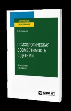 ПСИХОЛОГИЧЕСКАЯ СОВМЕСТИМОСТЬ С ДЕТЬМИ 2-е изд., пер. и доп. Монография
