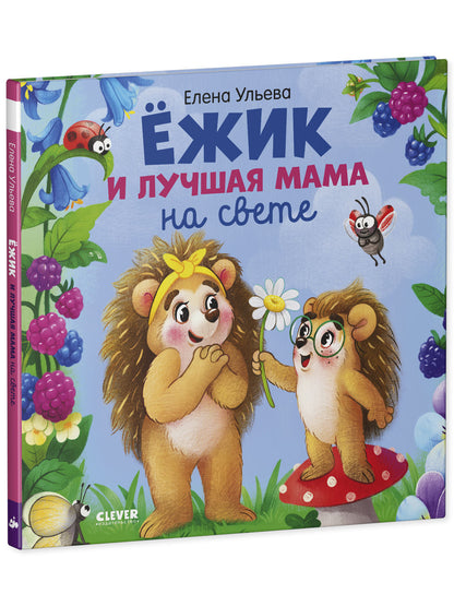 Приключения ёжика. Книжки-картинки. Ёжик и лучшая мама на свете/Ульева Е.