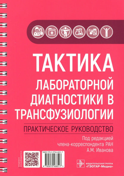 Тактика лабораторной диагностики в трансфузиологии : практическое руководство / под ред. А. М. Иванова. — Москва : ГЭОТАР-Медиа, 2022. — 192 с. : ил. — (Серия «Тактика врача»)