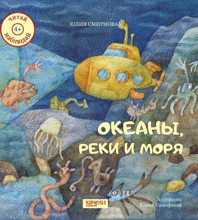 Океаны, реки и моря.