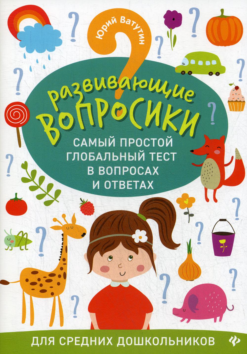 Развивающие вопросики:самый простой глобал.тест для сред.дошкол.
