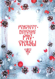 Рип.ПраздКн.Рождественские рассказы:сборник