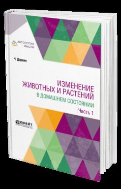 Изменение животных и растений в домашнем состоянии в 2 ч. Часть 1