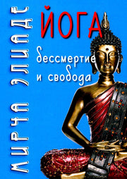 Йога: Бессмертие и свобода / Пер. с англ. С.В. Пахомов/ 5-е изд.