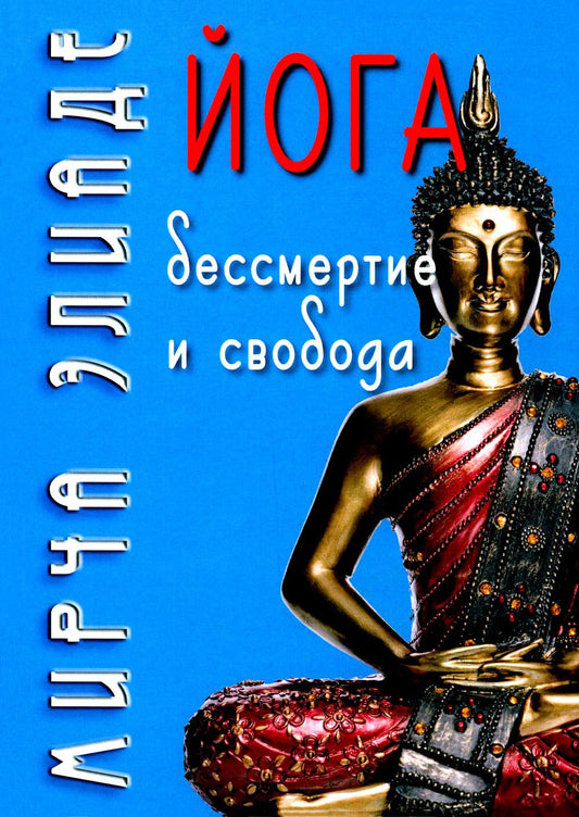 Йога: Бессмертие и свобода / Пер. с англ. С.В. Пахомов/ 5-е изд.