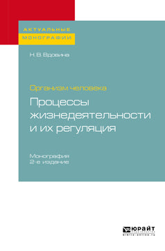 Организм человека: процессы жизнедеятельности и их регуляция 2-е изд. , пер. И доп. Монография