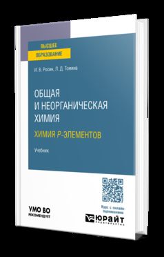 ОБЩАЯ И НЕОРГАНИЧЕСКАЯ ХИМИЯ. ХИМИЯ P-ЭЛЕМЕНТОВ. Учебник для вузов
