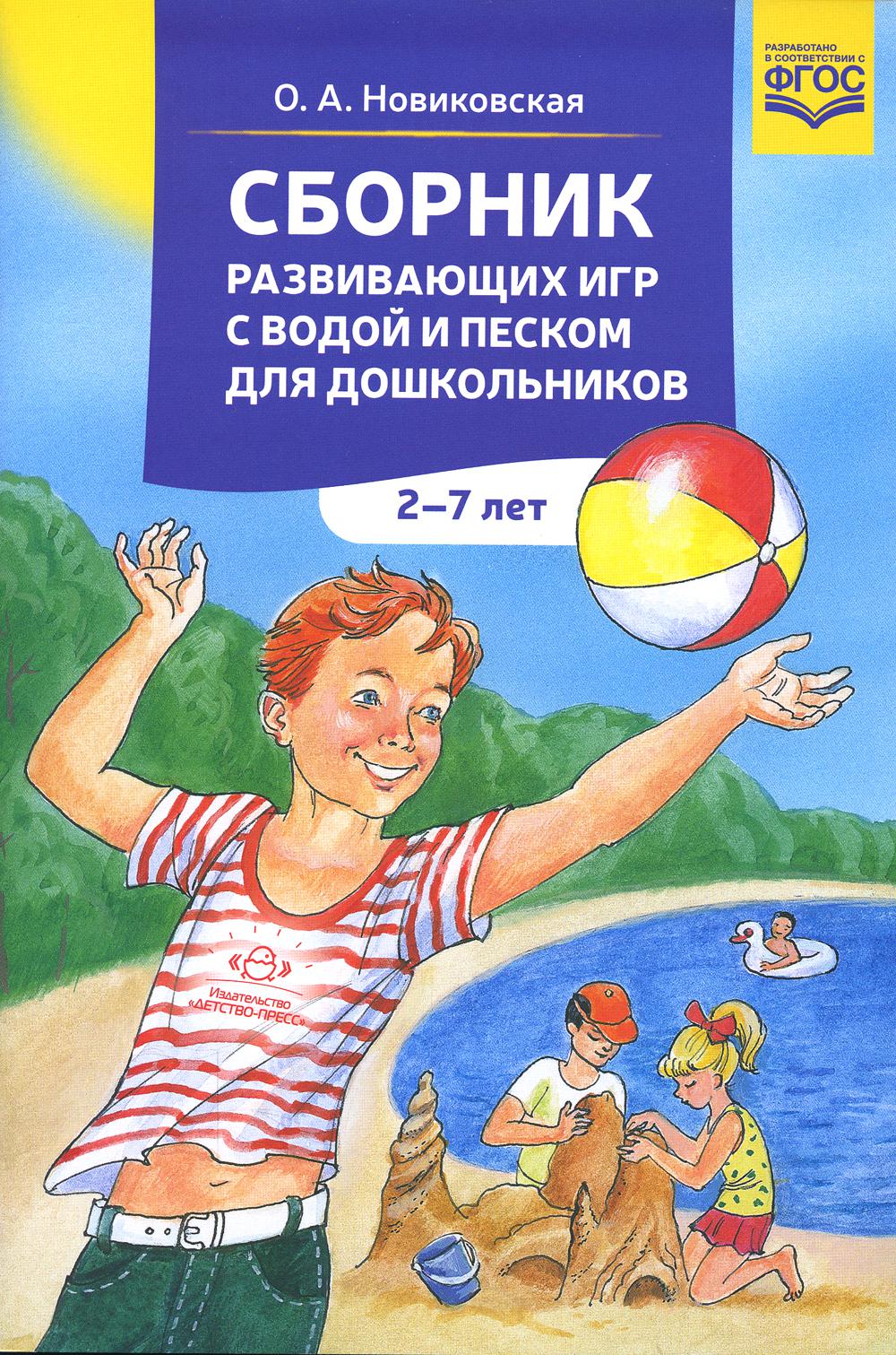 Новиковская. Сборник развивающих игр с водой и песком для дошкольников. 2-7 лет. (ФГОС)