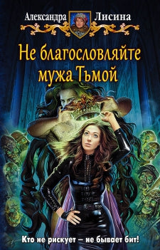 Не благословляйте мужа Тьмой: фантастический роман. Лисина А.