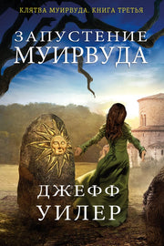 Запустение Муирвуда. Книга 3.