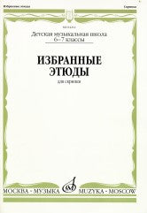 Избранные этюды : для скрипки : 6 — 7 классы ДШИ и ДМШ / сост. Фортунатов К.