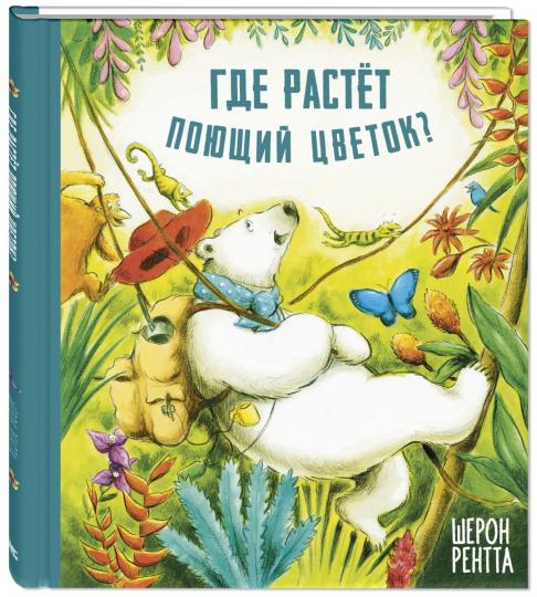 Где растёт поющий цветок? (ожидается поступление)
