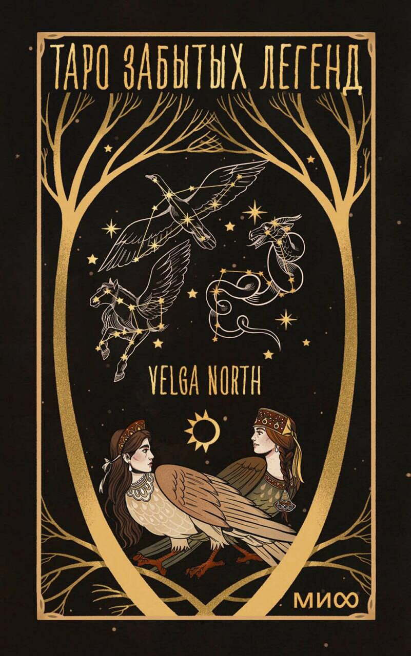 Таро забытых легенд (с иллюстрациями Velga North)