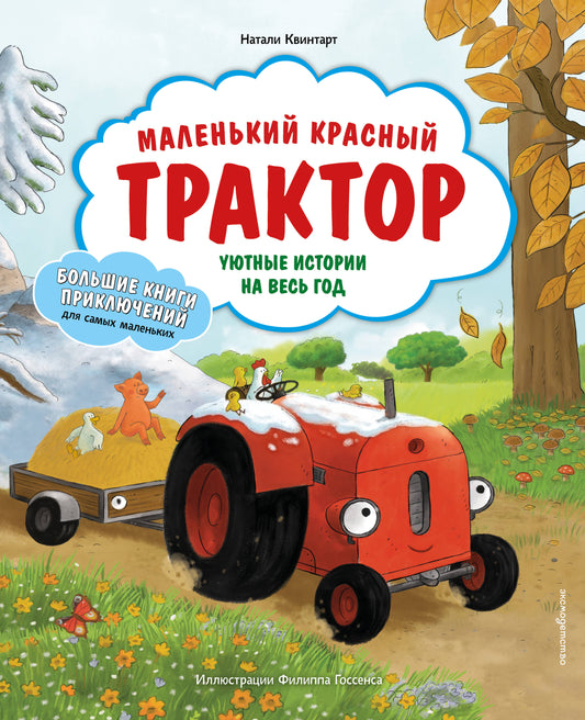 Маленький красный Трактор. Уютные истории на весь год