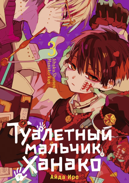 Туалетный мальчик Ханако. Т. 3: манга