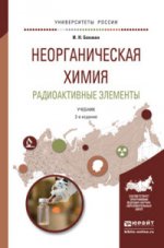 Неорганическая химия. радиоактивные элементы 2-е изд., испр. и доп. Учебник для бакалавриата и магистратуры