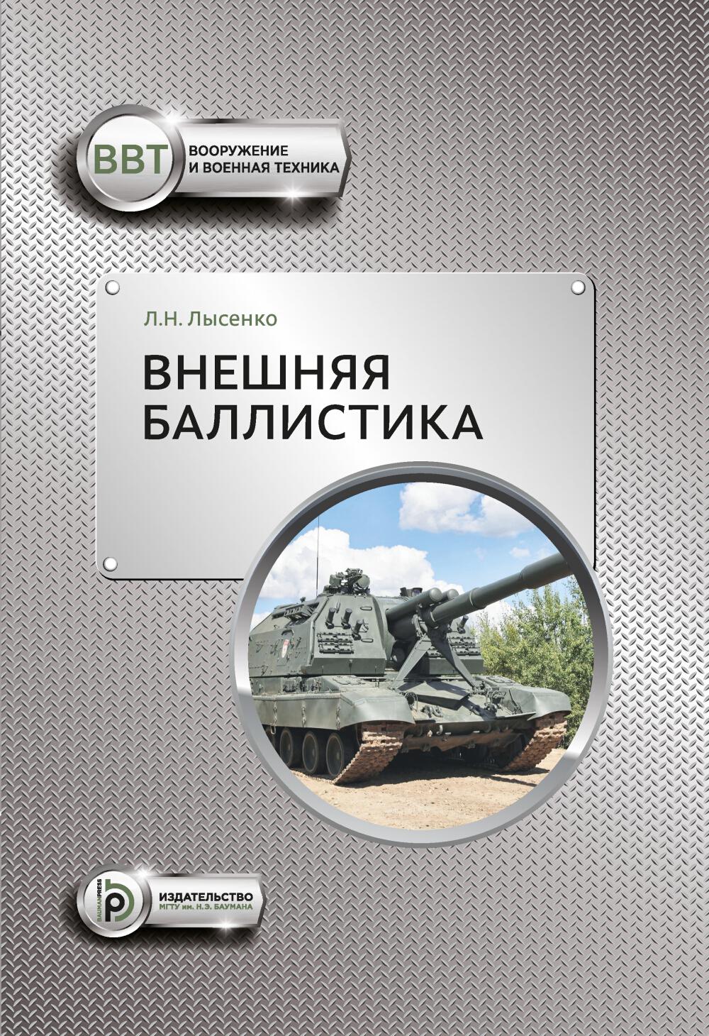 Внешняя баллистика: Учебное пособие. 3-е изд