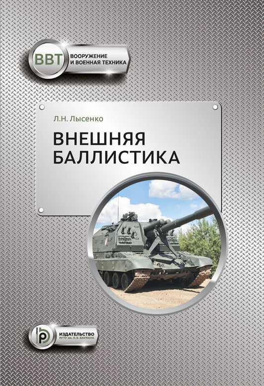 Внешняя баллистика: Учебное пособие. 3-е изд
