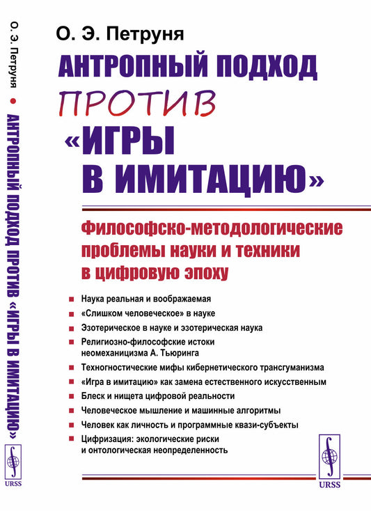 Антропный подход против "игры в имитацию": Философско-методологические проблемы науки и техники в цифровую эпоху