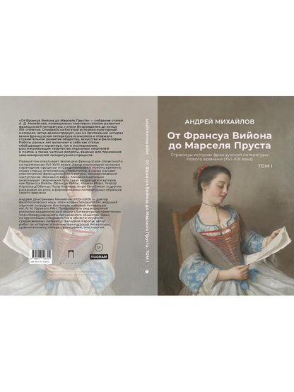 От Франсуа Вийона до Марселя Пруста. Страницы истории французской литературы Нового времени (XVI–XIX века). Т. 1