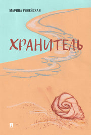 Хранитель.Роман.-М.:Проспект,2020. /=236682/