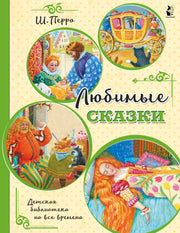 Любимые сказки (ил. К. Павловой)