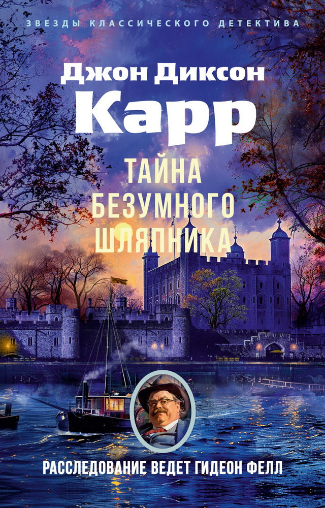 Тайна Безумного Шляпника