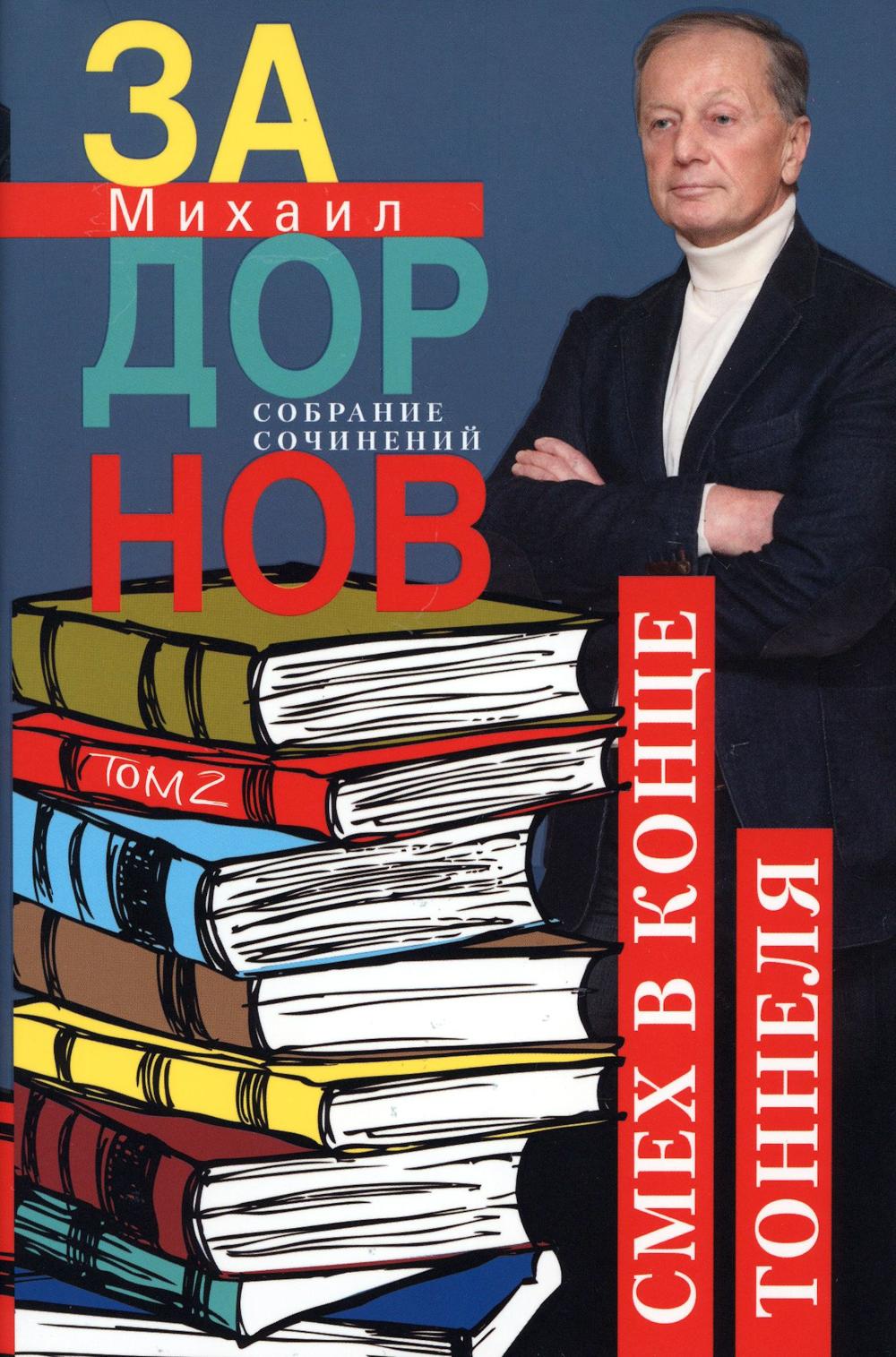 Смех в конце тоннеля. Собрание сочинений. Том 2.