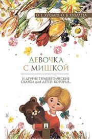 Девочка с мишкой. Терапевтические сказки.-М.:Проспект,2024. /=242572/