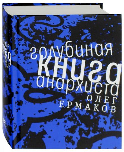 Голубиная книга анархиста: роман