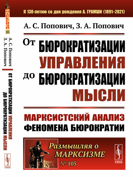 От бюрократизации управления до бюрократизации мысли: Марксистский анализ феномена бюрократии