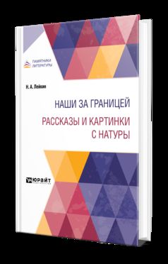 НАШИ ЗА ГРАНИЦЕЙ. РАССКАЗЫ И КАРТИНКИ С НАТУРЫ
