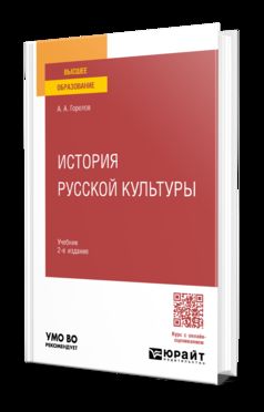 ИСТОРИЯ РУССКОЙ КУЛЬТУРЫ 2-е изд., пер. и доп. Учебник для вузов