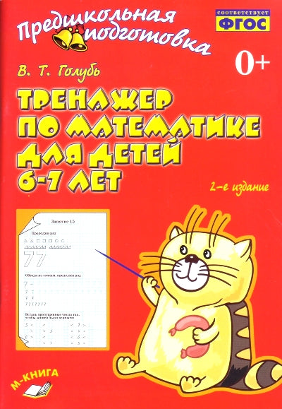 Тренажер по математике для детей 6-7 лет /Голубь В.Т. (Учитель)