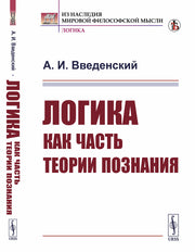 Логика как часть теории познания