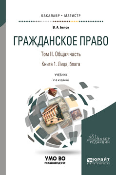Гражданское право в 4 т. Том ii. Общая часть в 2 кн. Книга 1. Лица, блага 2-е изд. , пер. И доп. Учебник для бакалавриата и магистратуры