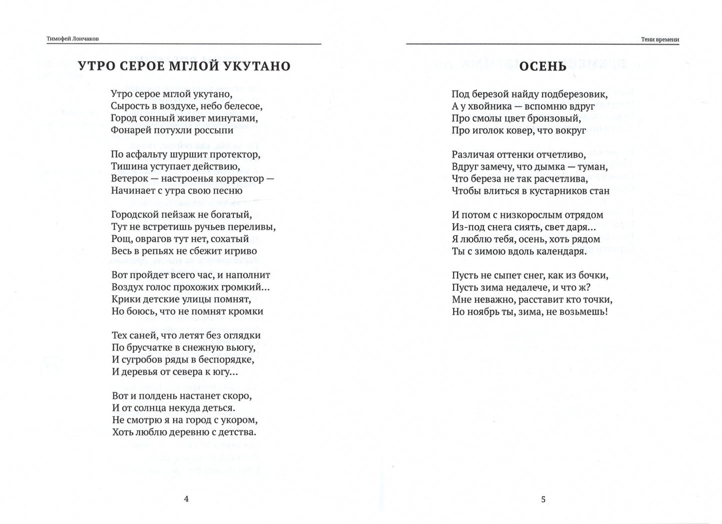 Тени времени: сборник стихов