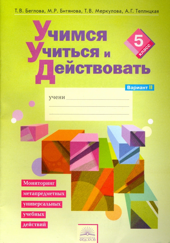 Меркулова. Учимся учиться и действовать 5кл. Мониторинг метапредметных УУД. Рабочая тетрадь в 2ч.Ч.2