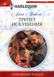 Трепет искушения
