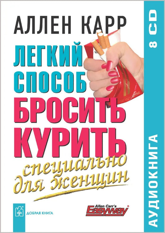 Карр А. Легкий способ бросить курить специально для женщин. 8 audioCD Добрая книга