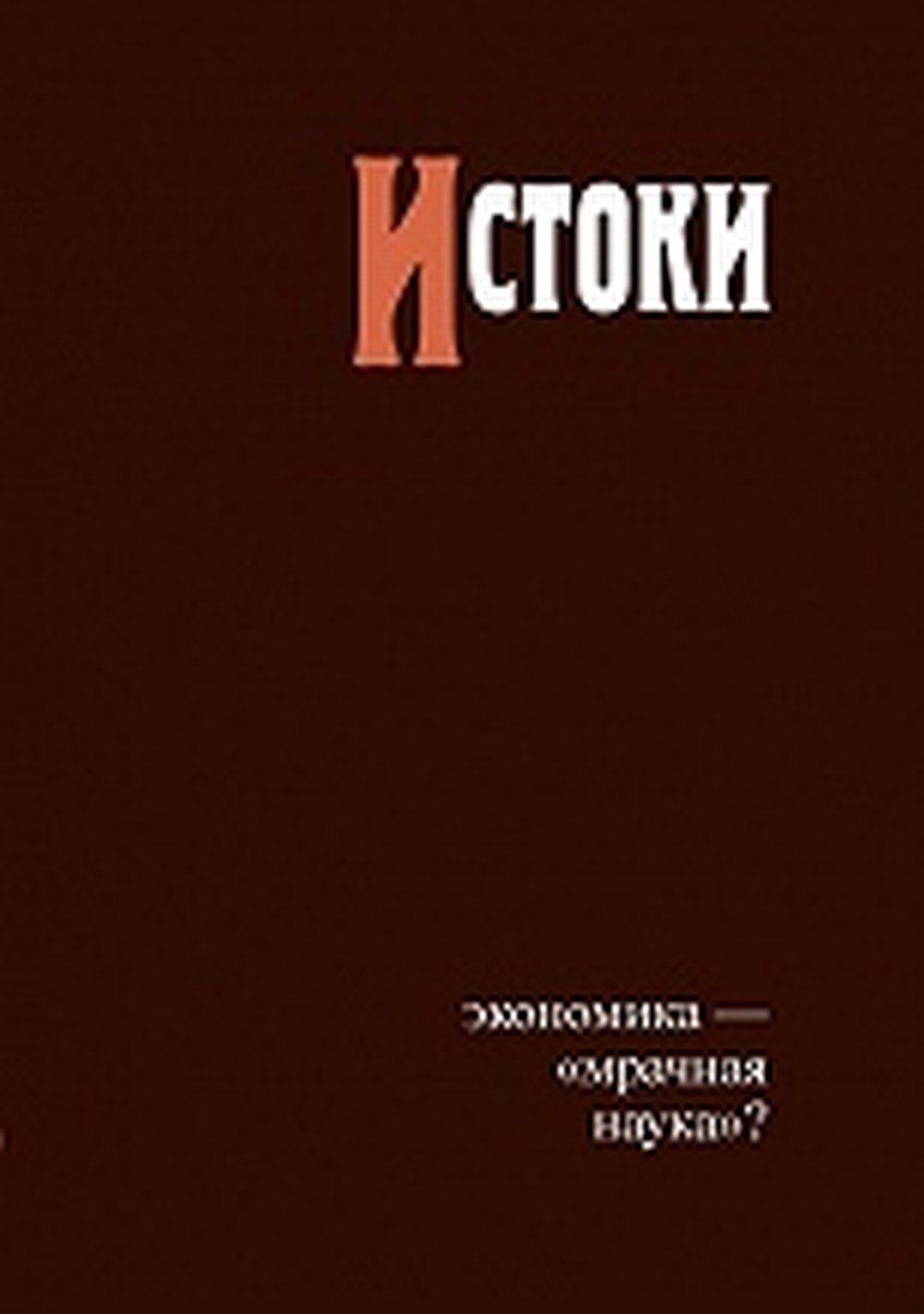 ИСТОКИ. Экономика - "мрачная наука" ?