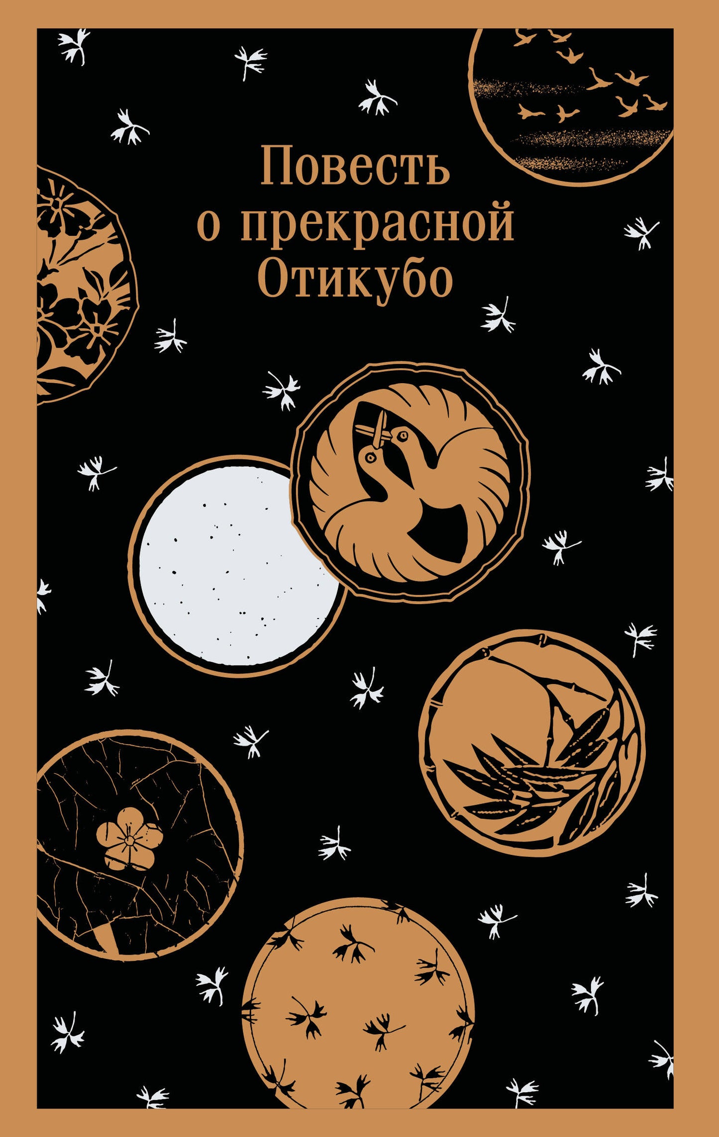 Повесть о прекрасной Отикубо