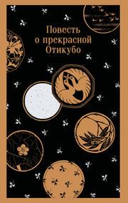 Повесть о прекрасной Отикубо