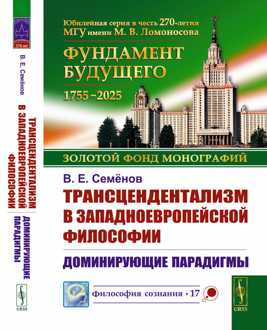 Трансцендентализм в западноевропейской философии: Доминирующие парадигмы